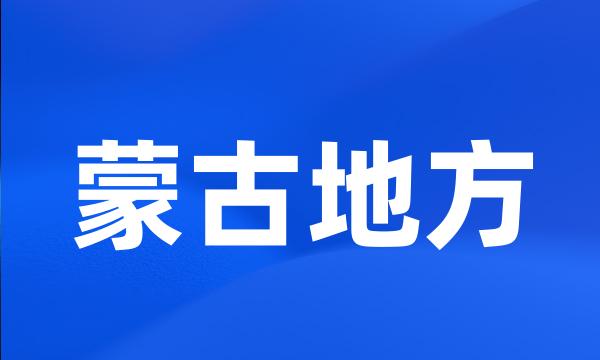 蒙古地方