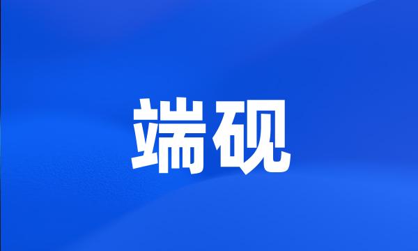 端砚