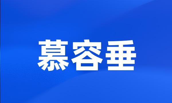 慕容垂