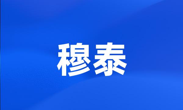 穆泰