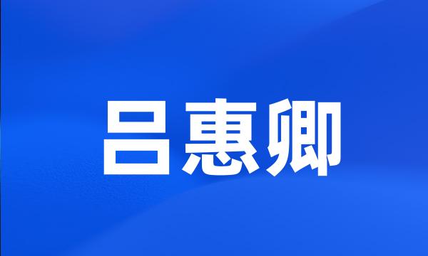 吕惠卿
