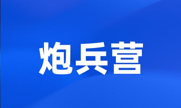 炮兵营
