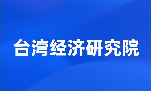 台湾经济研究院