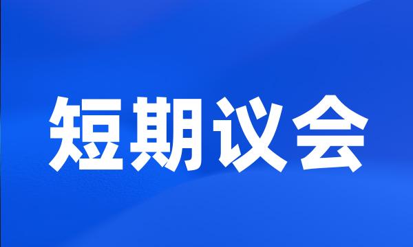 短期议会