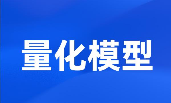 量化模型