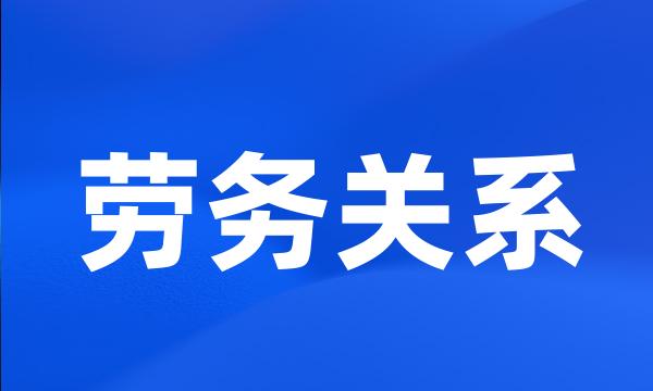 劳务关系