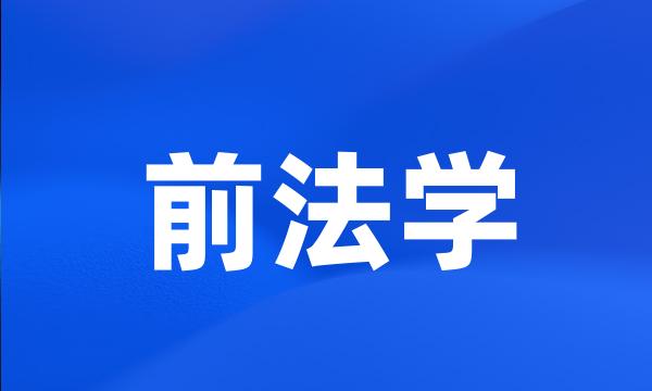 前法学