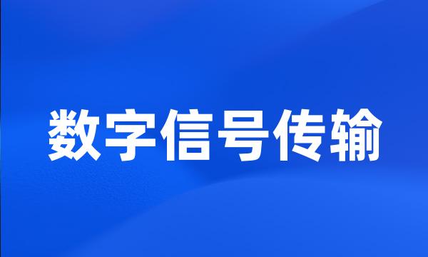 数字信号传输