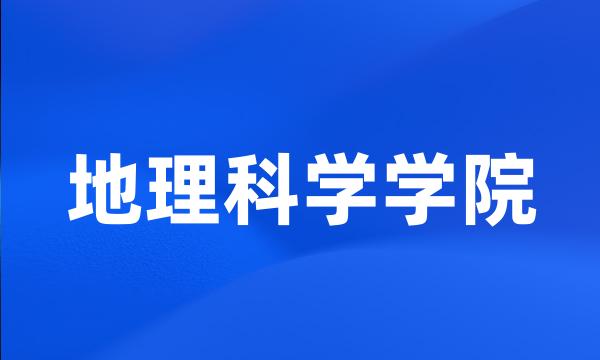 地理科学学院