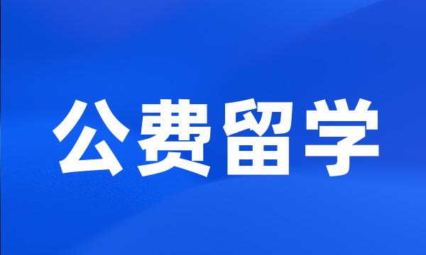 公费留学