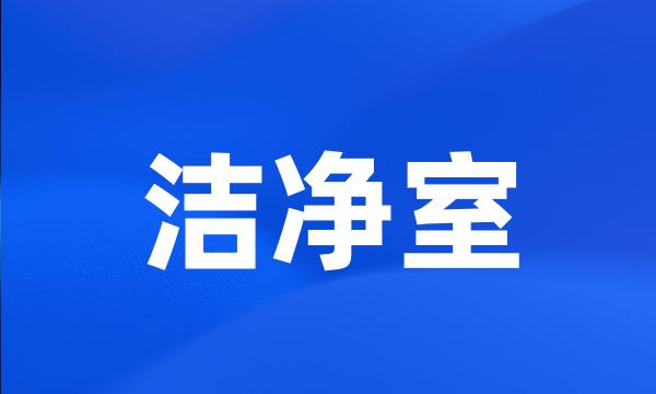 洁净室