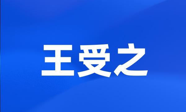 王受之