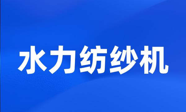 水力纺纱机