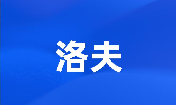 洛夫