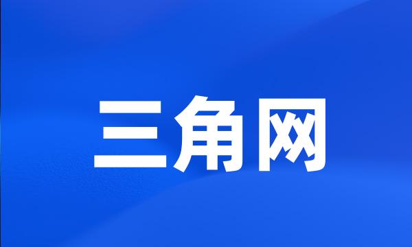 三角网