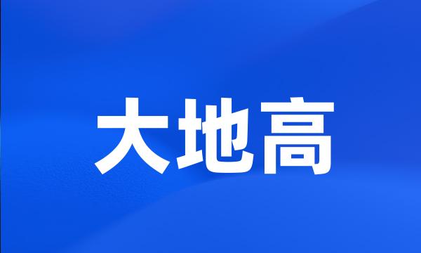大地高