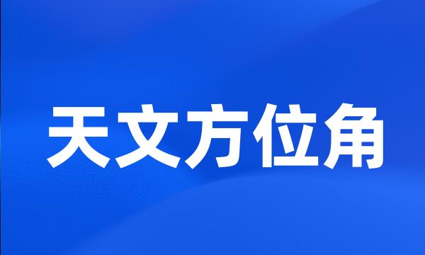 天文方位角