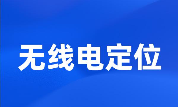 无线电定位