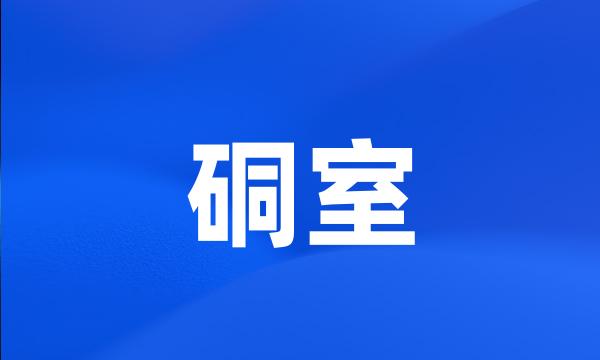 硐室
