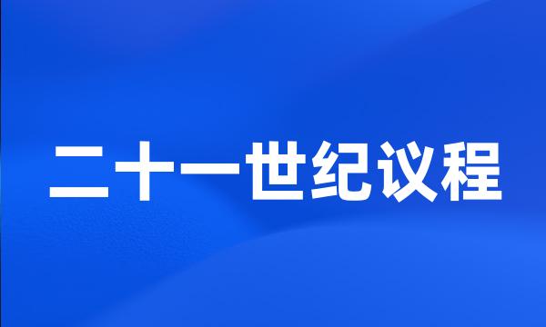二十一世纪议程