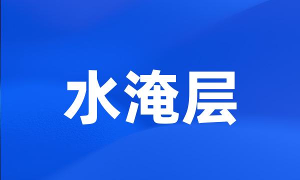 水淹层