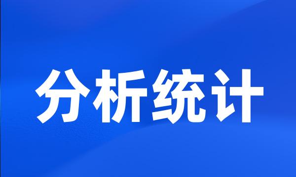 分析统计