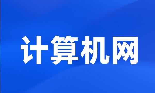 计算机网