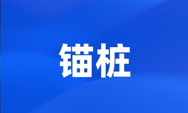锚桩