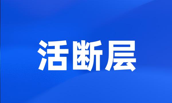 活断层