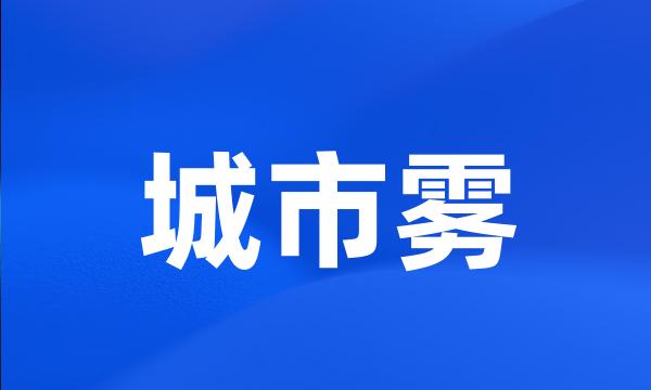 城市雾