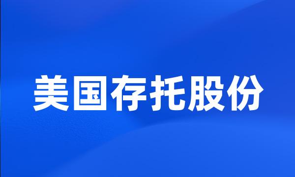 美国存托股份