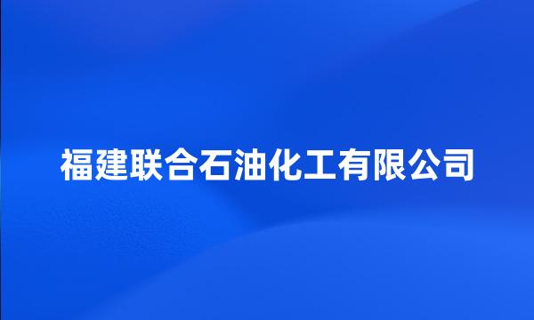 福建联合石油化工有限公司