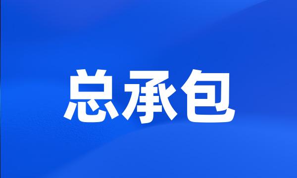 总承包