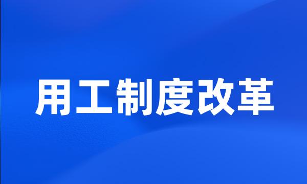 用工制度改革