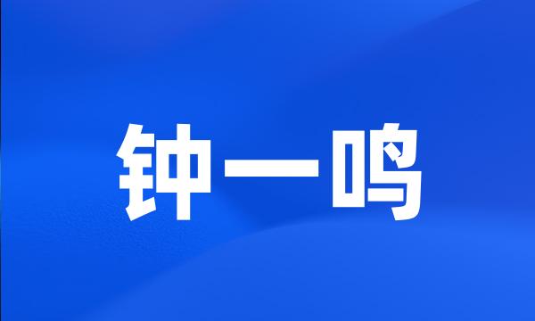 钟一鸣