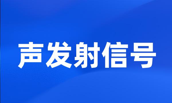声发射信号