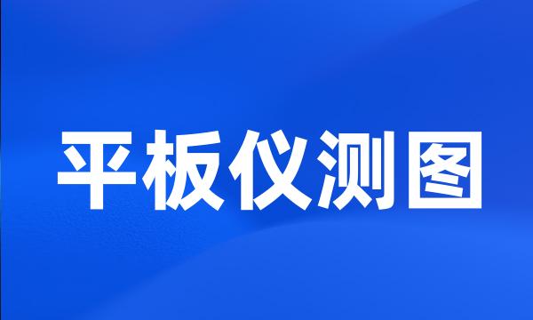 平板仪测图
