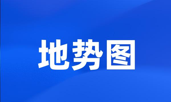 地势图