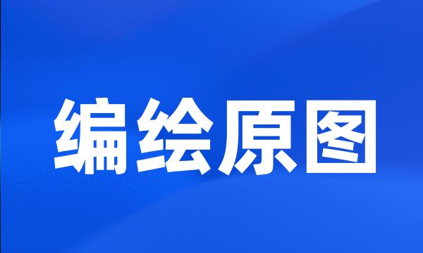 编绘原图