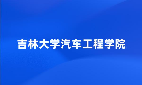 吉林大学汽车工程学院