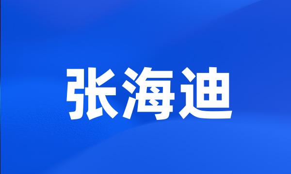 张海迪