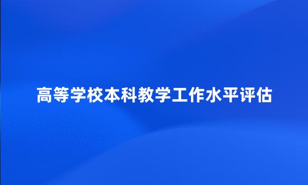 高等学校本科教学工作水平评估