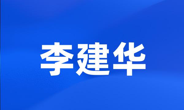 李建华