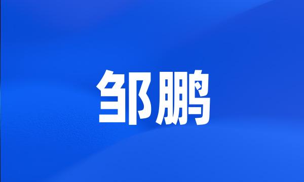 邹鹏
