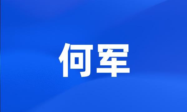 何军