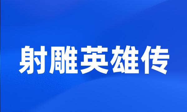 射雕英雄传