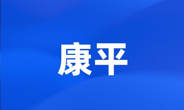 康平