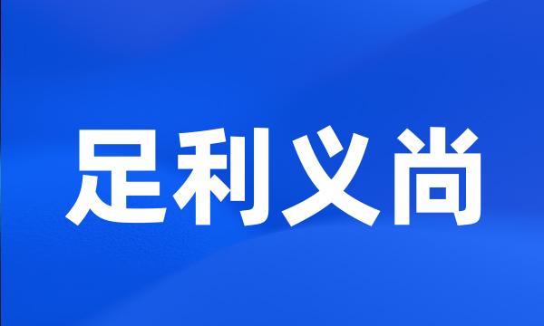 足利义尚