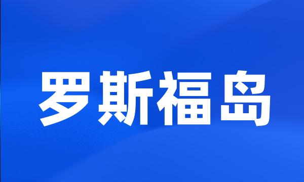 罗斯福岛