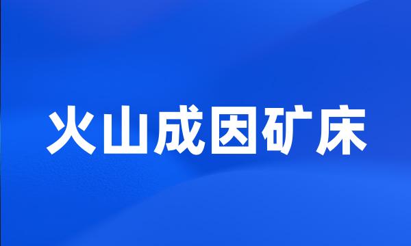 火山成因矿床
